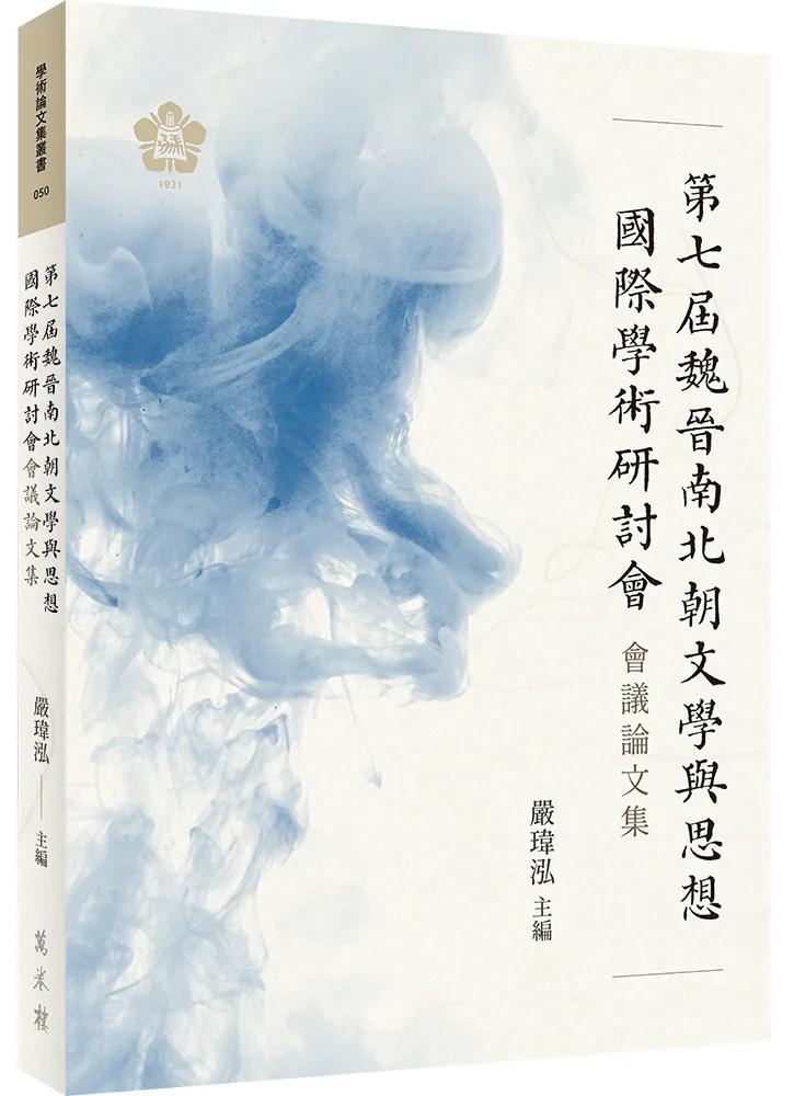第七屆魏晉南北朝文學與思想國際學術研討會會議論文集