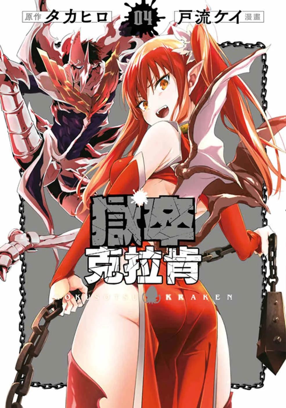 獄卒克拉肯(04)