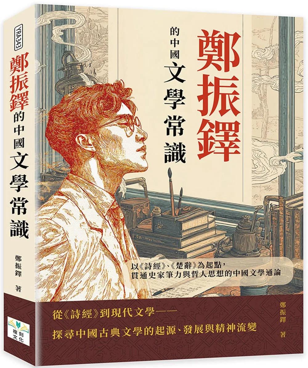 鄭振鐸的中國文學常識：以《詩經》、《楚辭》為起點，貫通史家筆力與哲人思想的中國文學通論