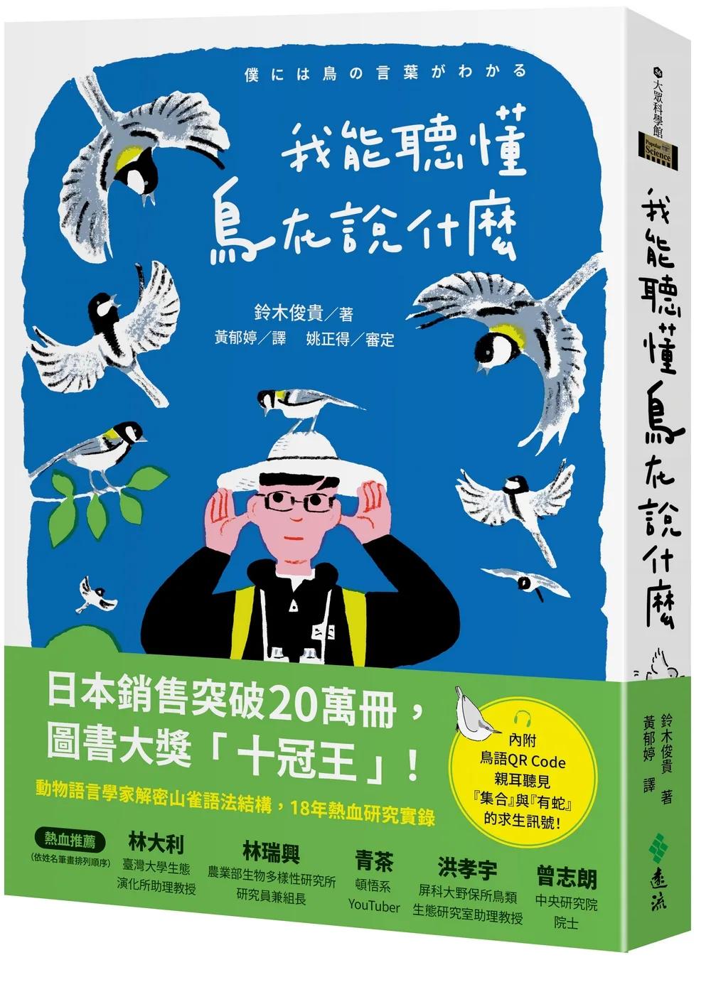 我能聽懂鳥在說什麼：解密山雀語法結構，日本動物語言學家震驚世界的18年熱血研究實錄