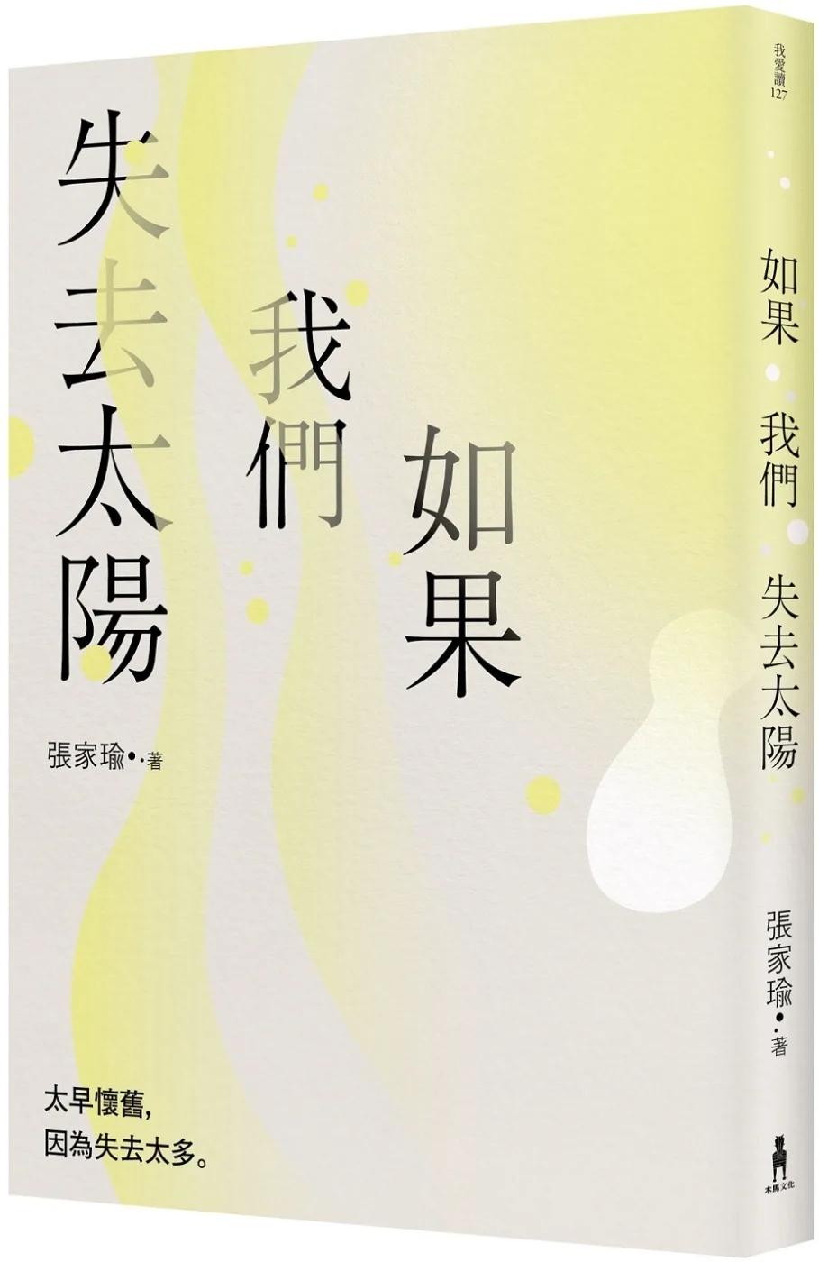 如果我們失去太陽：張家瑜散文集