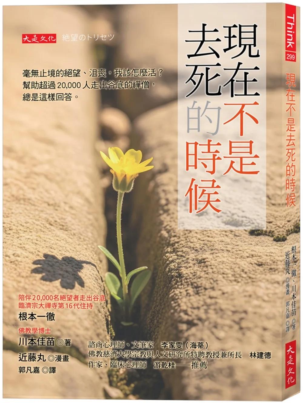 現在不是去死的時候：毫無止境的絕望、沮喪，我該怎麼活？幫助超過20,000人走出谷底的禪僧，總是這樣回答。