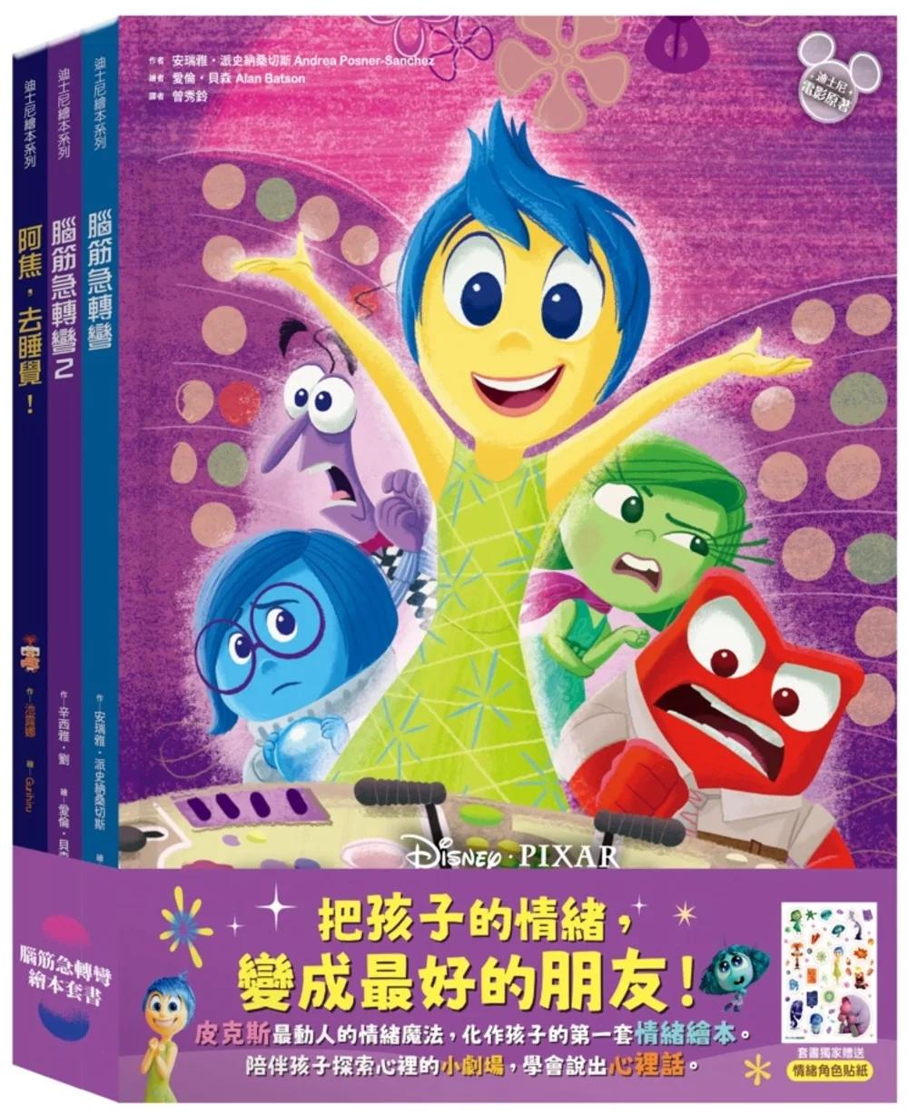 腦筋急轉彎繪本套書（腦筋急轉彎、腦筋急轉彎2、阿焦，去睡覺！）