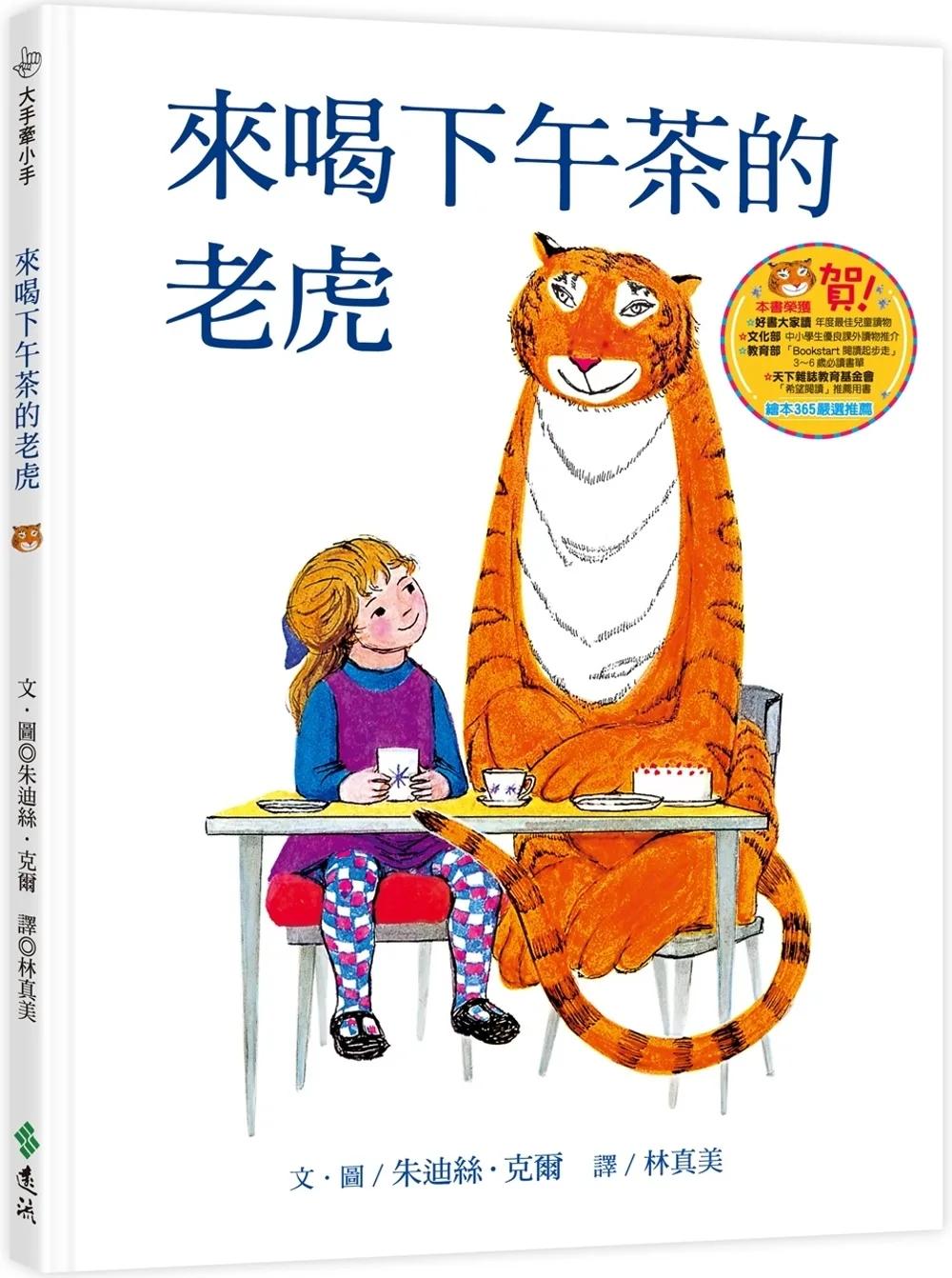 來喝下午茶的老虎(三版)：大手牽小手