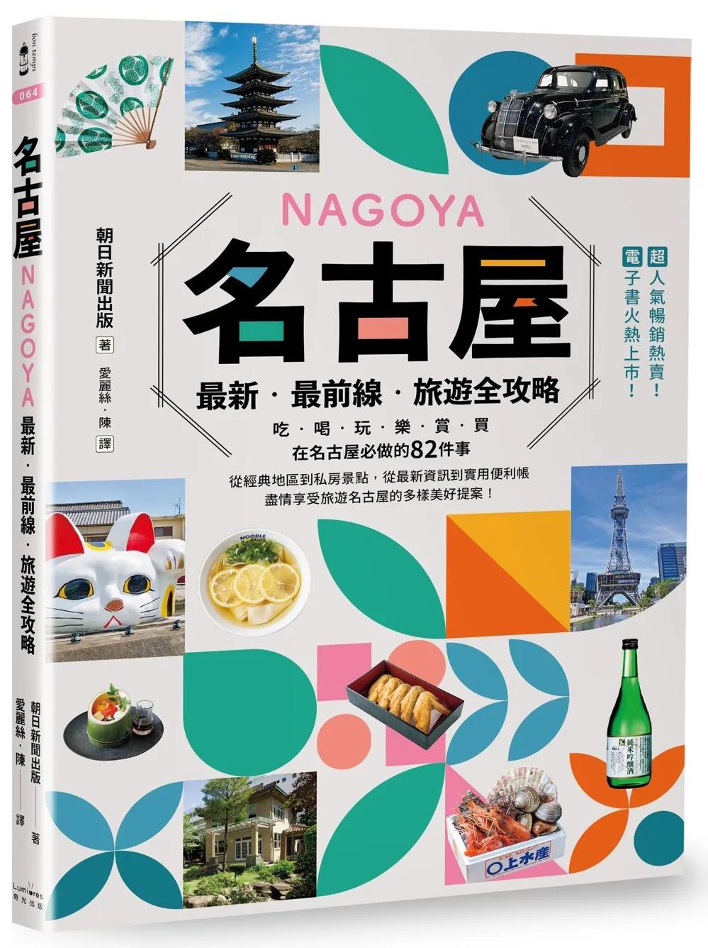 名古屋：最新‧最前線‧旅遊全攻略