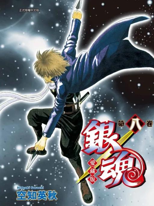 銀魂 愛藏版 (首刷限定版) 8