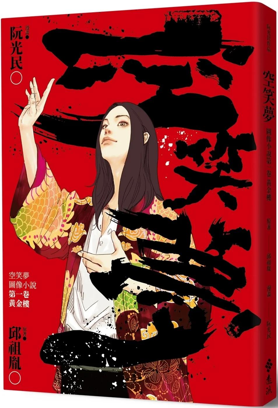 空笑夢圖像小說：第一卷 黃金樓