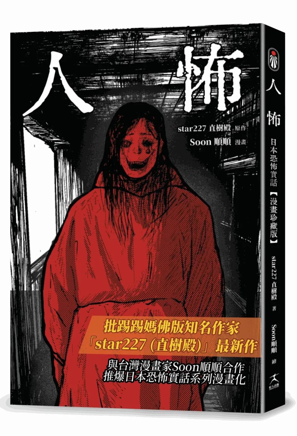 人怖：日本恐怖實話【漫畫珍藏版】