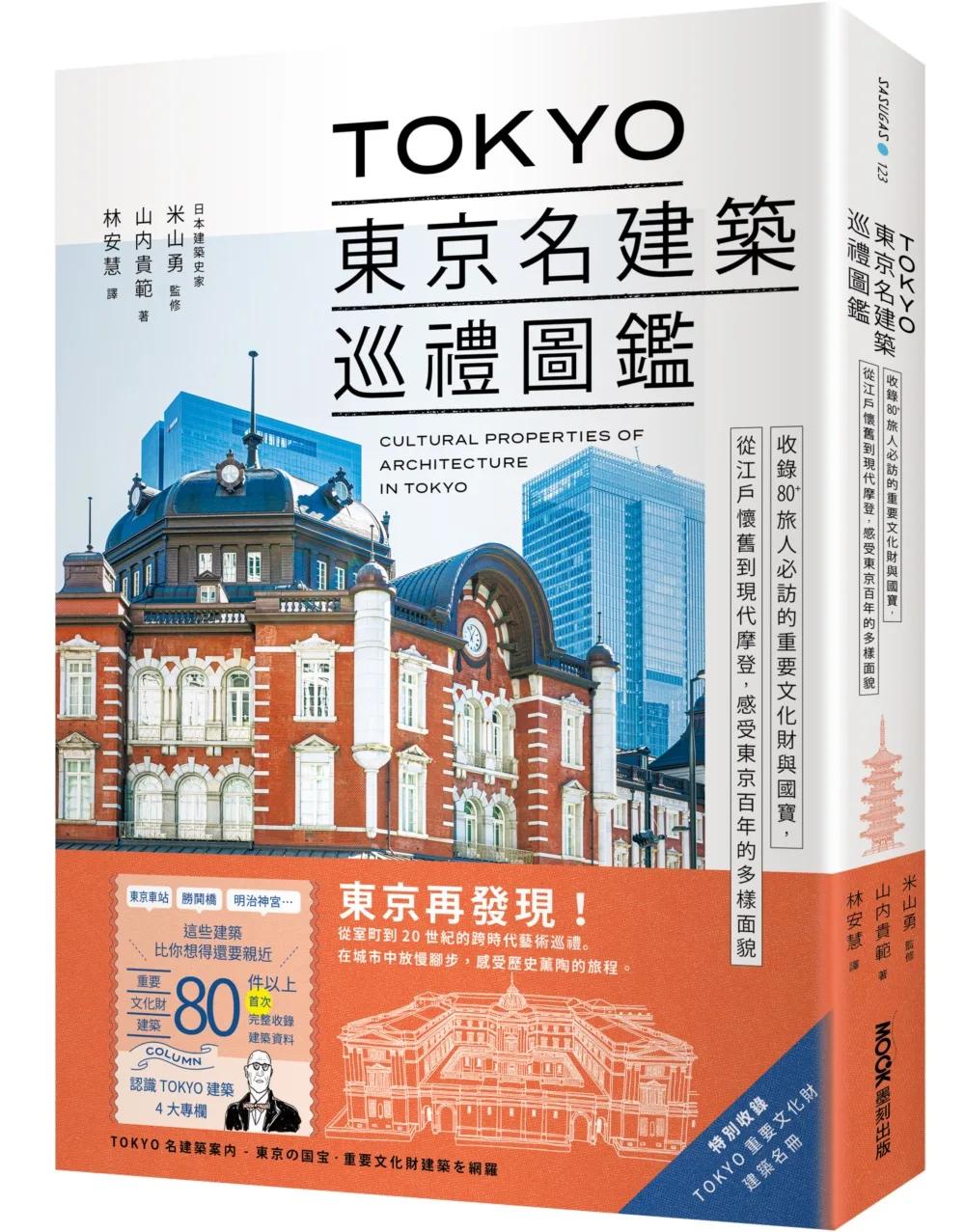 TOKYO東京名建築巡禮圖鑑：收錄80+旅人必訪的重要文化財與國寶，從江戶懷舊到現代摩登，感受東京百年的多樣面貌
