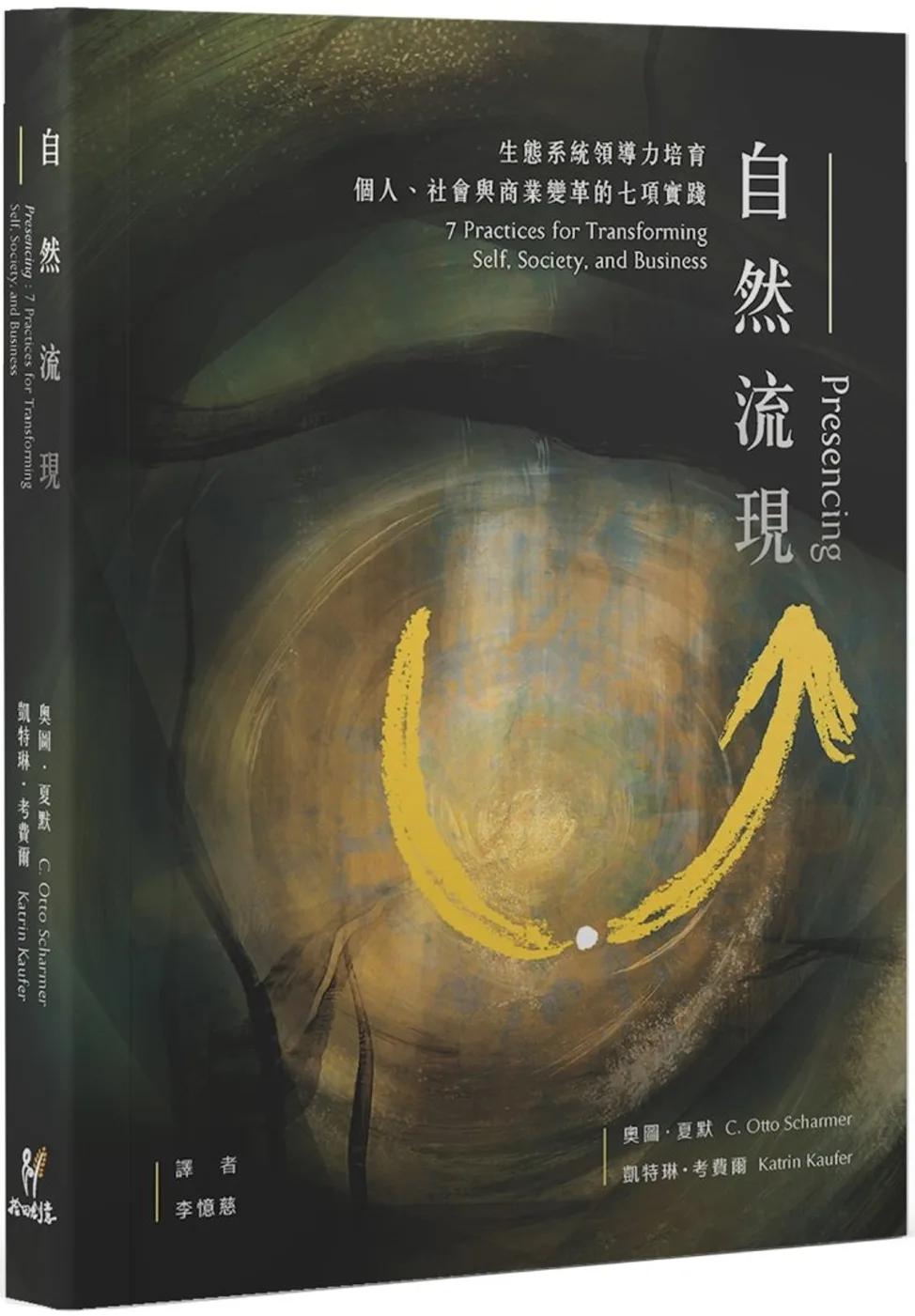 自然流現：生態系統領導力培育，個人、社會與商業變革的七項實踐。