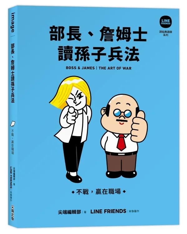 部長、詹姆士讀孫子兵法：不戰，贏在職場【LINE FRIENDS讀經典語錄系列】