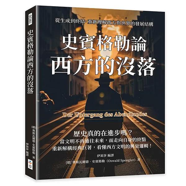 史賓格勒論西方的沒落：從生成到終結，重新理解西方與世界的發展結構