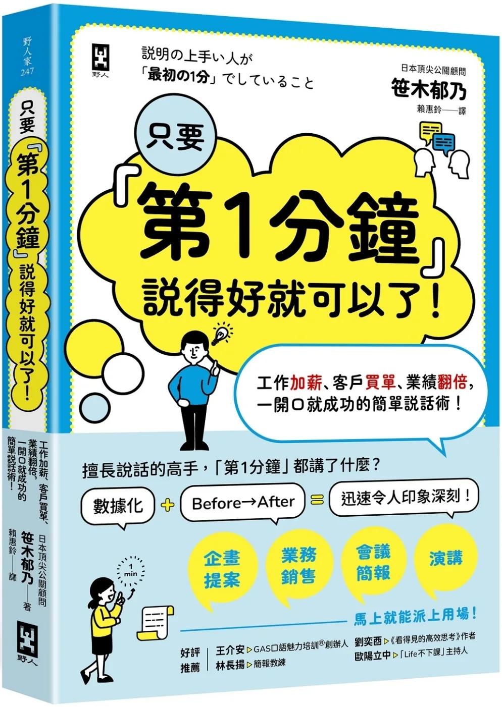 只要『第1分鐘』說得好就可以了！工作加薪、客戶買單、業績翻倍，一開口就成功的簡單說話術！