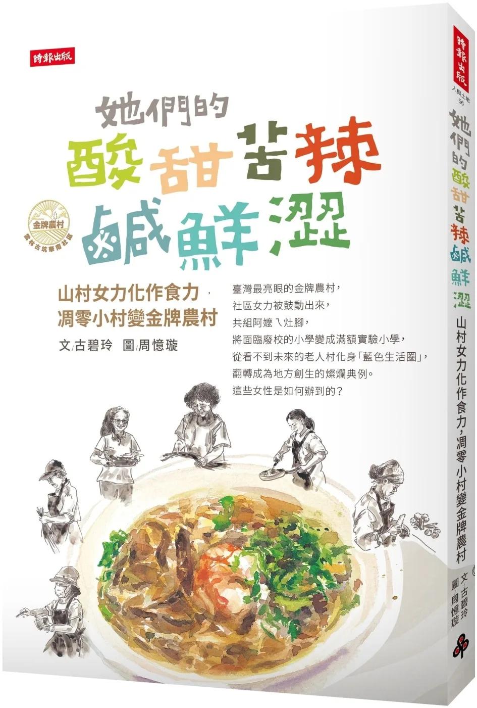 她們的酸甜苦辣鹹鮮澀：山村女力化作食力，凋零小村變金牌農村