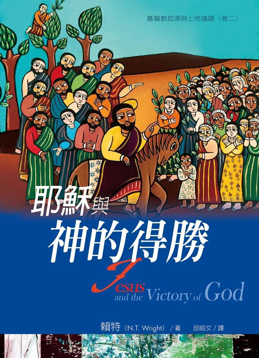 耶穌與神的得勝