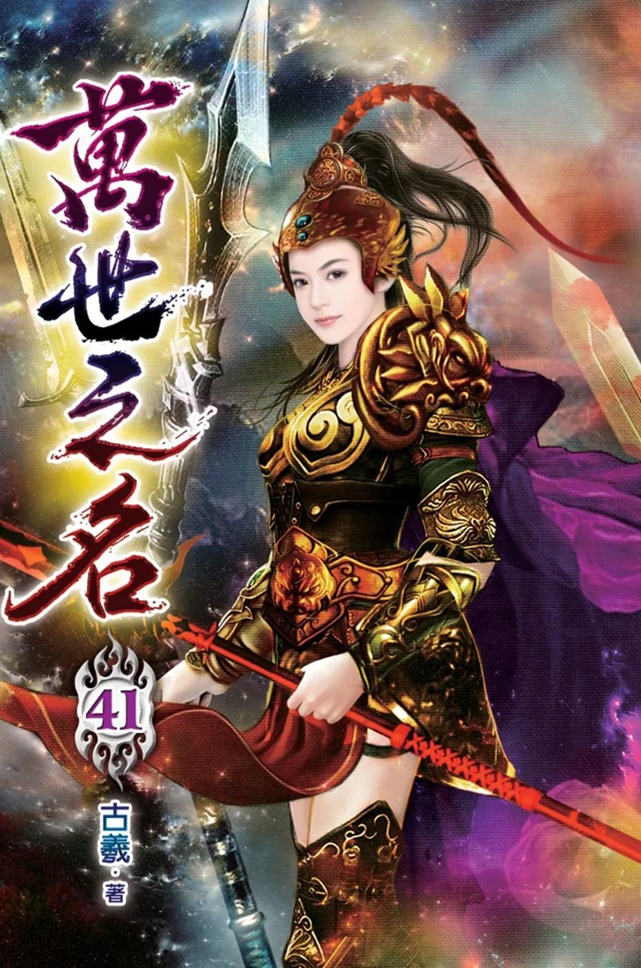 萬世之名41