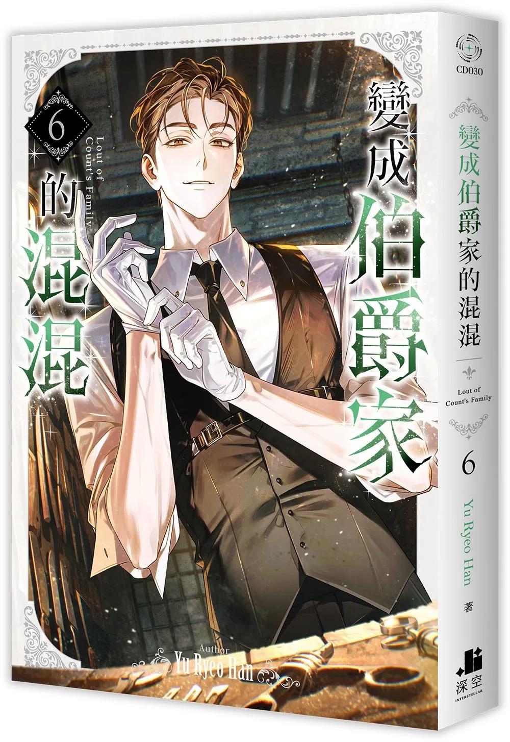 變成伯爵家的混混06