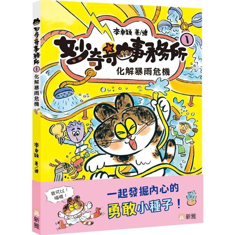 妙奇奇事務所（1）化解暴雨危機