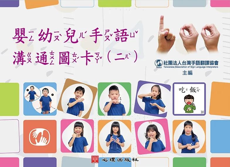 嬰幼兒手語溝通圖卡（二）
