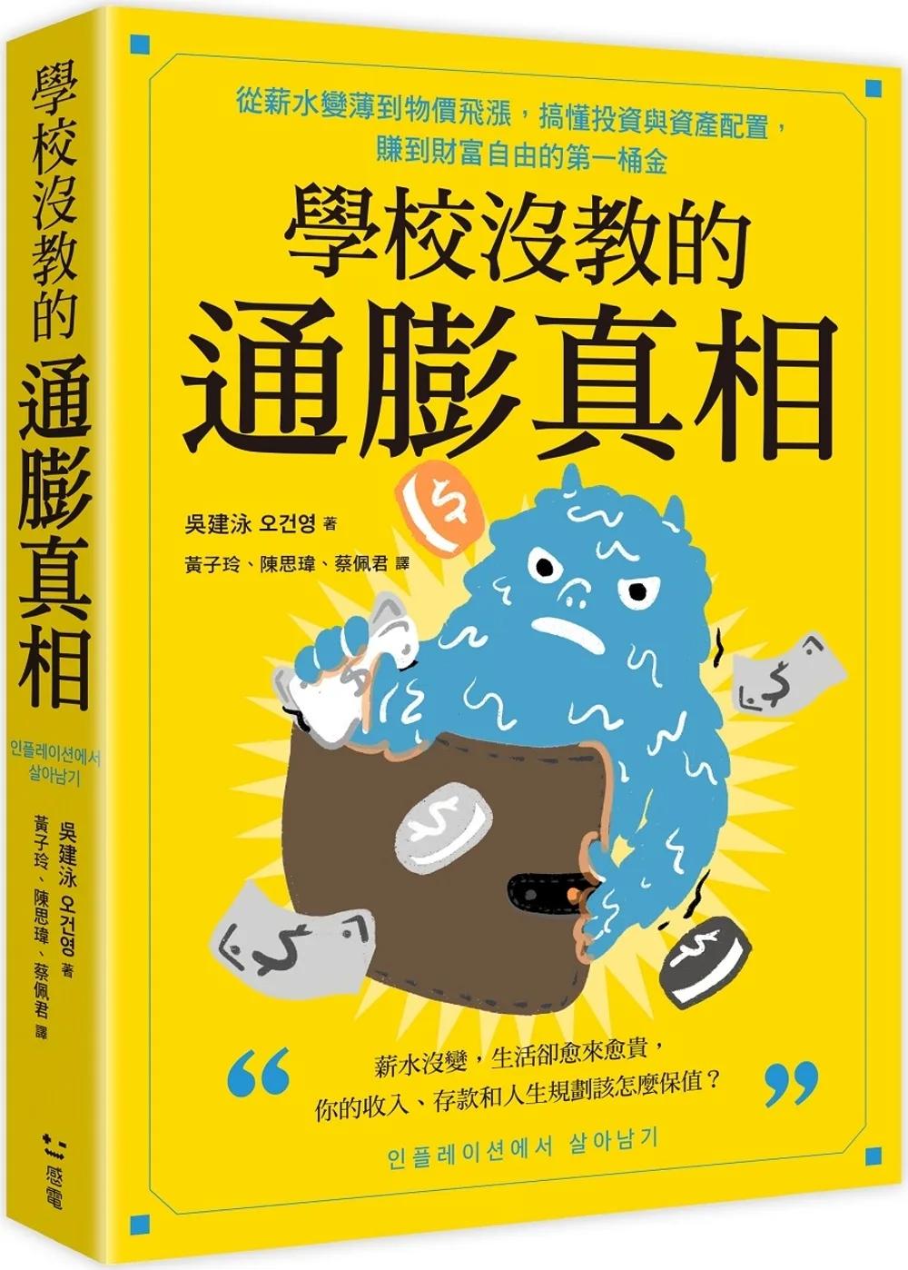 學校沒教的通膨真相：從薪水變薄到物價飛漲，搞懂投資與資產配置，賺到財富自由的第一桶金