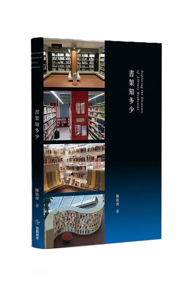 書架知多少 Exploring the elements of library bookcases