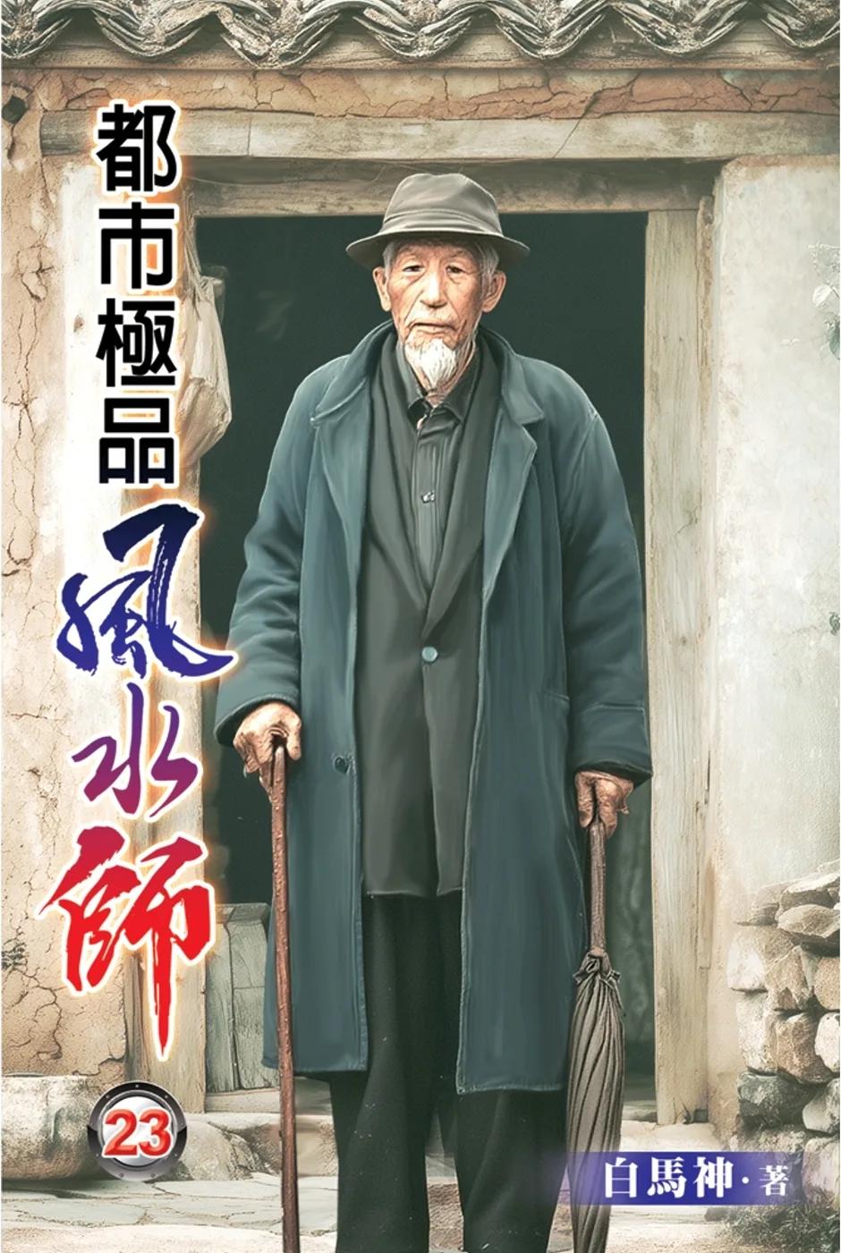 都市極品風水師23