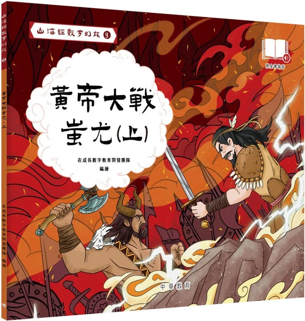 山海經數字幻旅9︰黃帝大戰蚩尤（上）