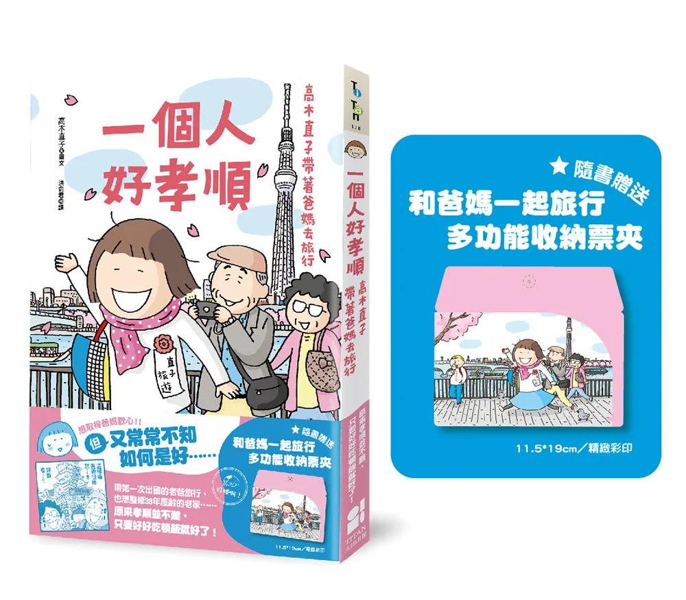 一個人好孝順：高木直子帶著爸媽去旅行（多功能收納票夾贈品版）