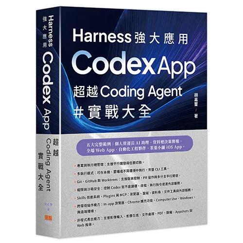 Harness 強大應用 - Codex App 超越 Coding Agent 實戰大全