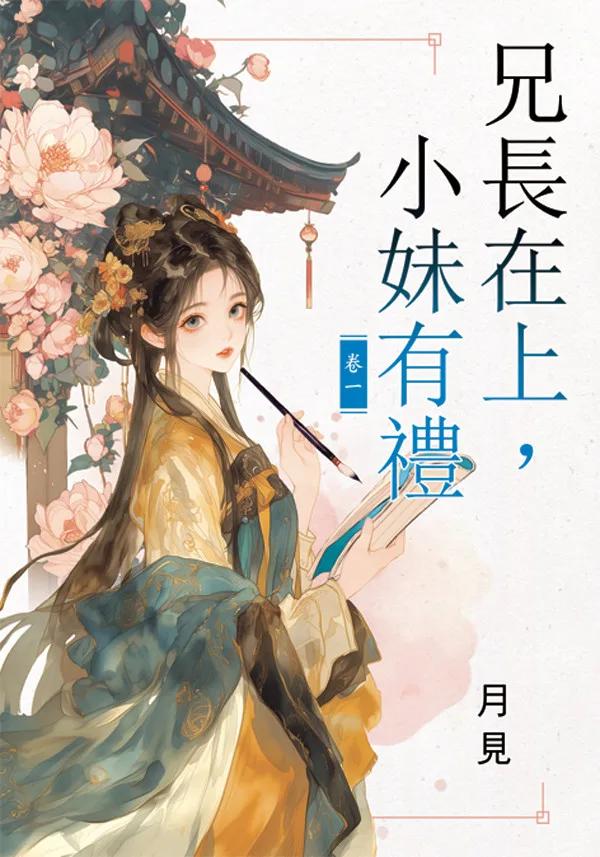 兄長在上，小妹有禮 卷一