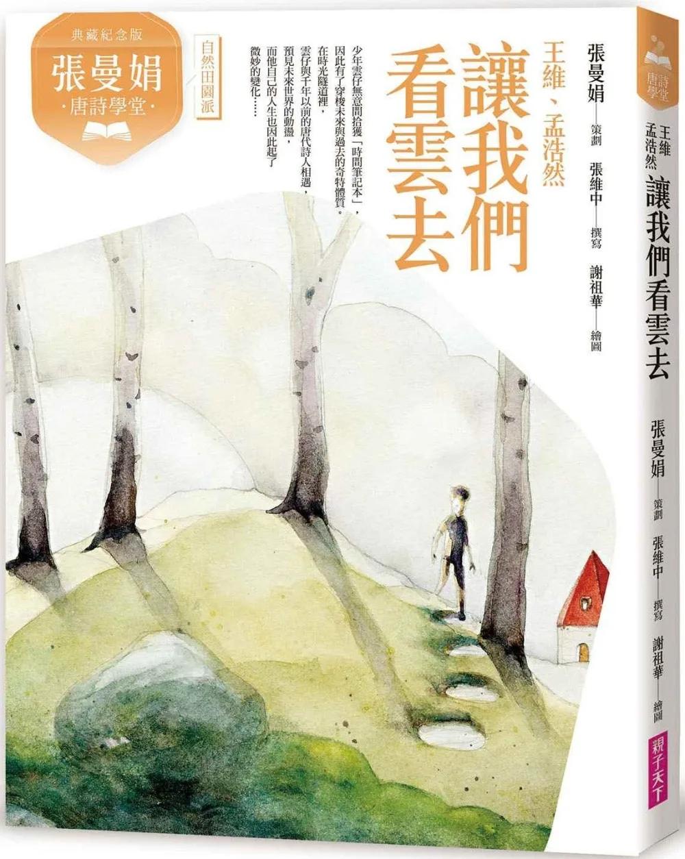 張曼娟唐詩學堂：讓我們看雲去——王維、孟浩然（典藏紀念版）