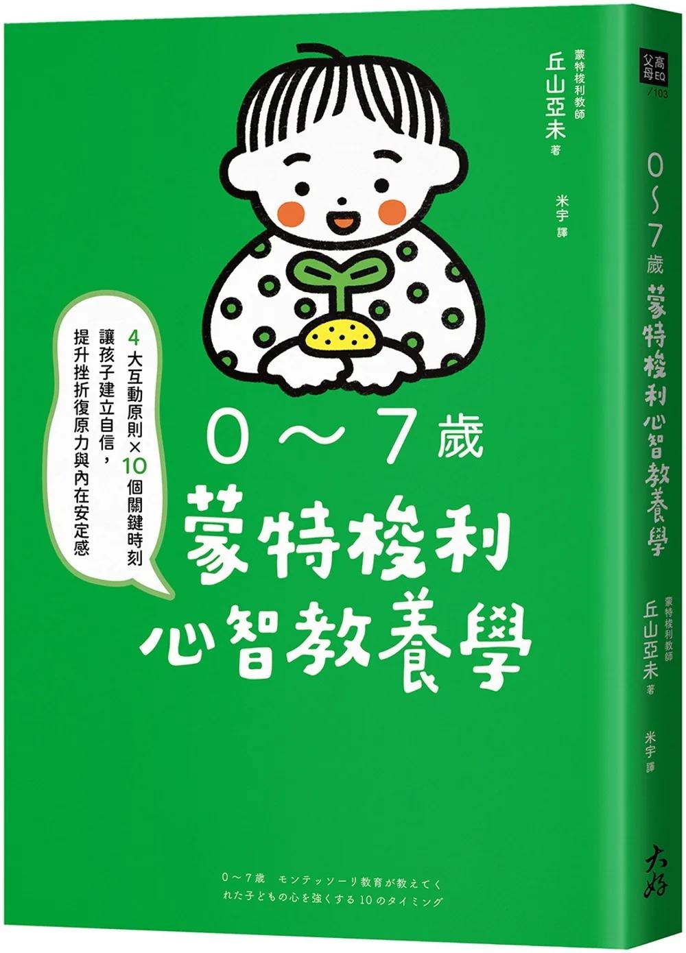 0～7歲蒙特梭利心智教養學： 4大互動原則×10個關鍵時刻，讓孩子建立自信，提升挫折復原力與內在安定感
