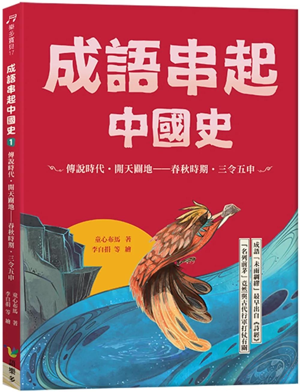 成語串起中國史1：傳說時代‧開天闢地-春秋時期‧三令五申（新版）