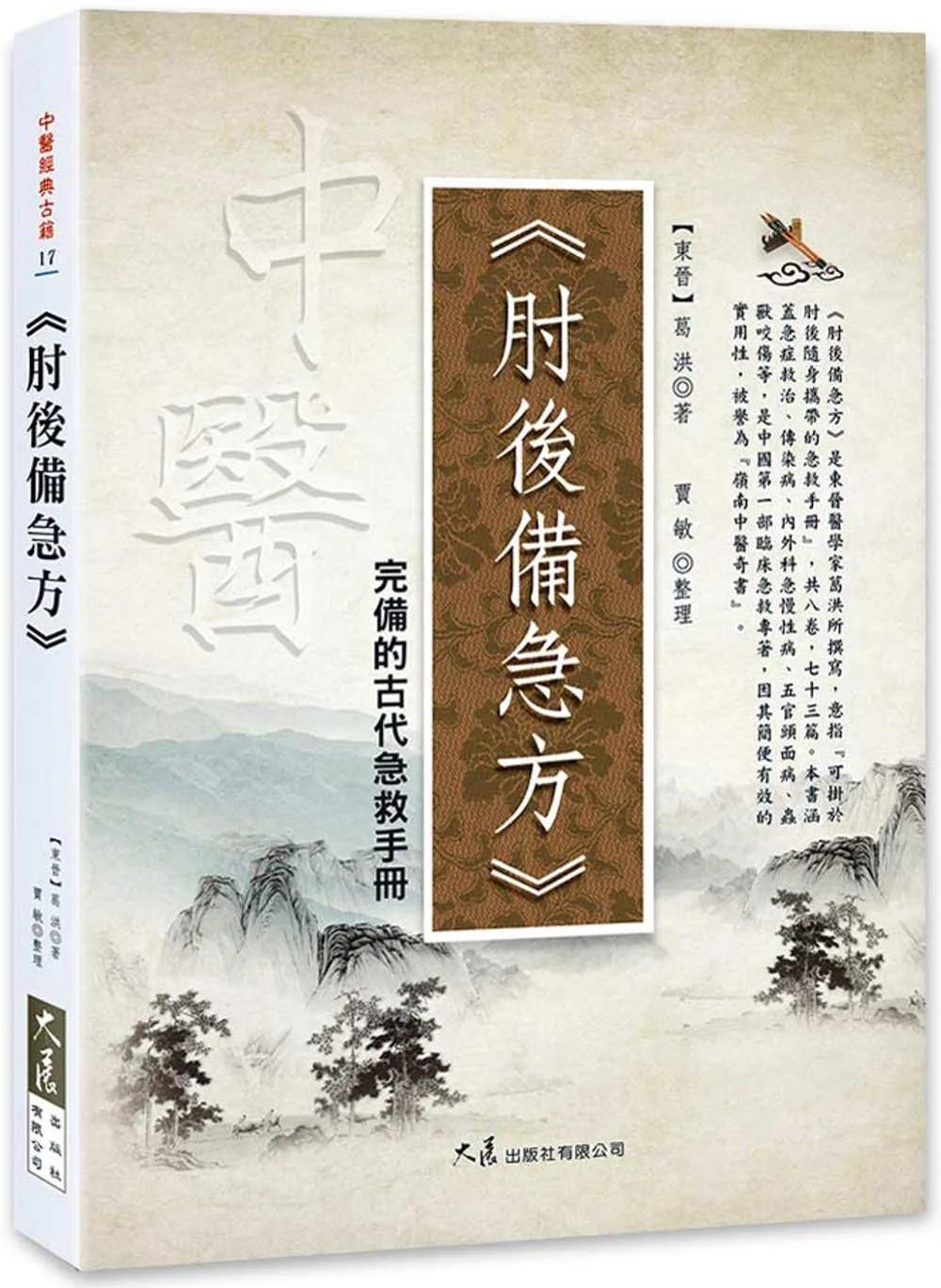肘後備急方：完備的古代急救手冊