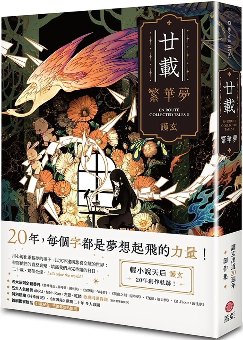 廿載．繁華夢 護玄出道20週年創作集