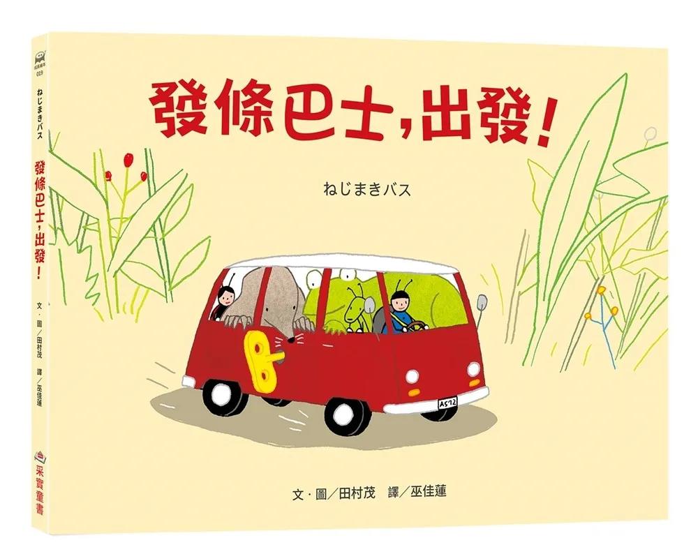 發條巴士，出發！