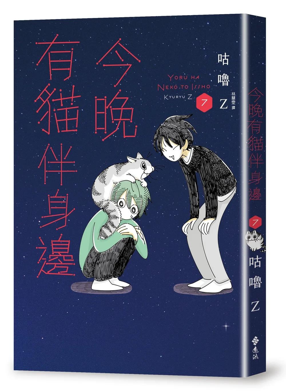 今晚有貓伴身邊7