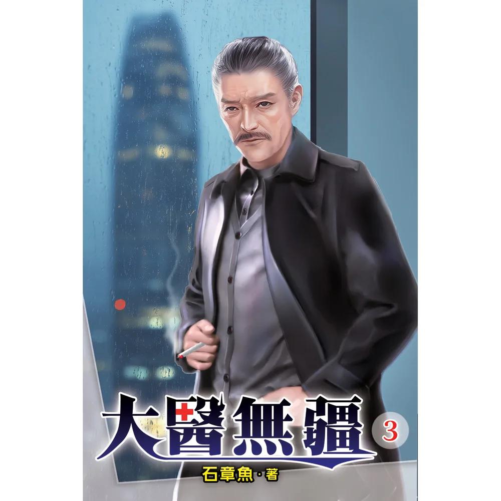 大醫無疆03