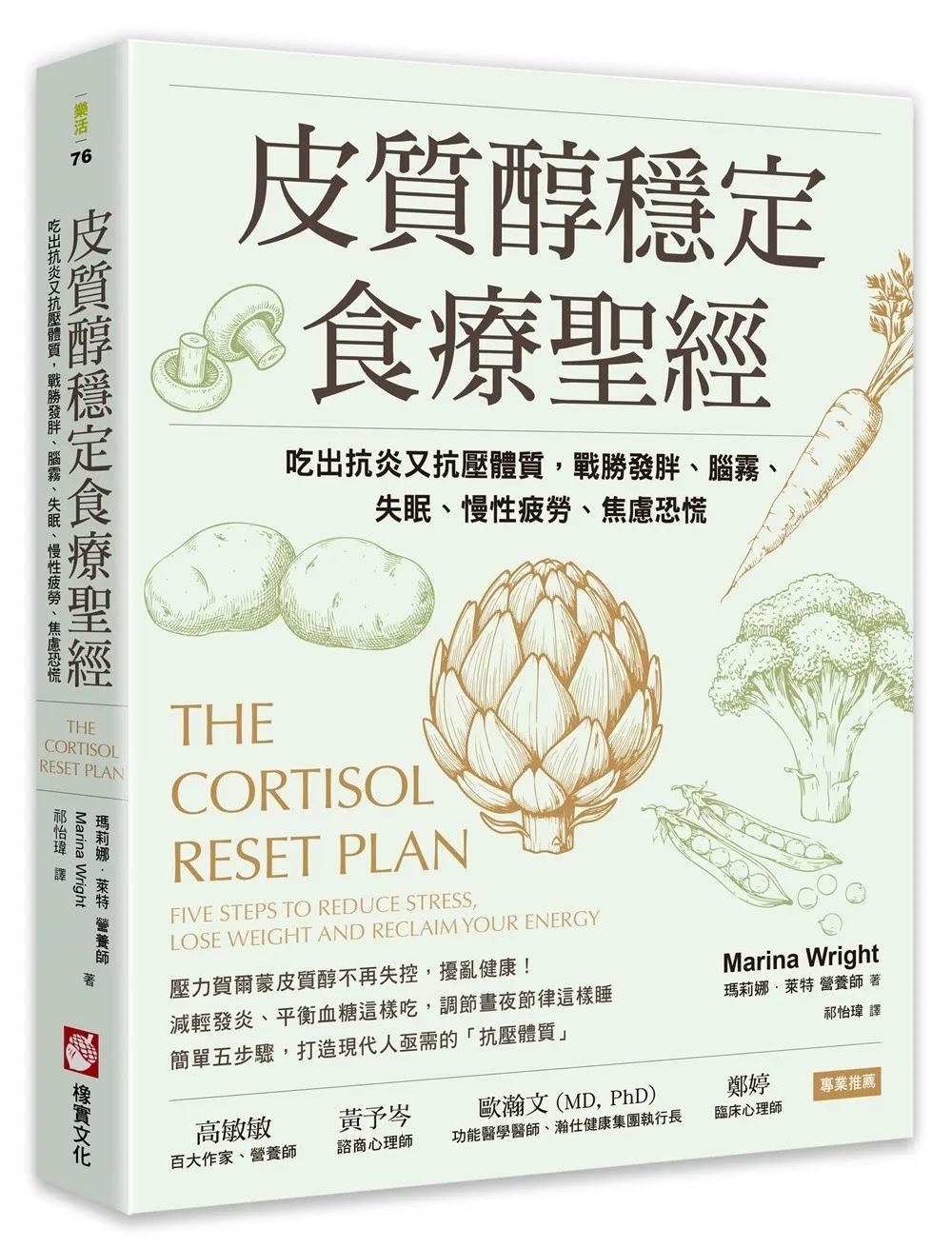 皮質醇穩定食療聖經：吃出抗炎又抗壓體質，戰勝發胖、腦霧、失眠、慢性疲勞、焦慮恐慌