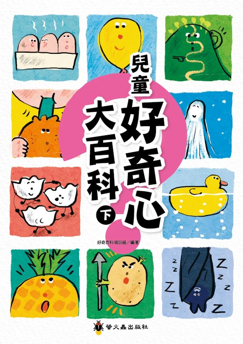 兒童好奇心大百科（下）
