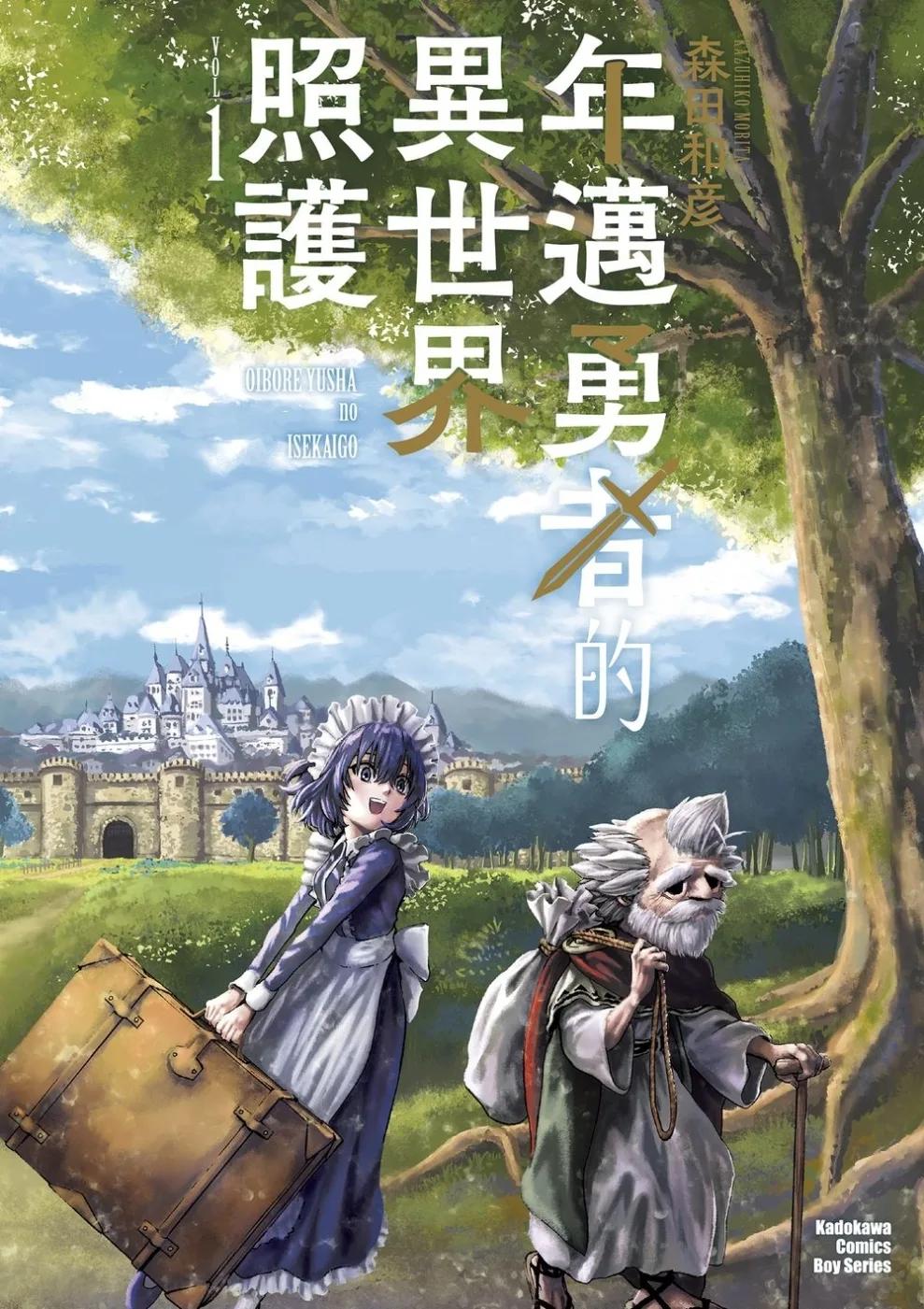 年邁勇者的異世界照護 (1)