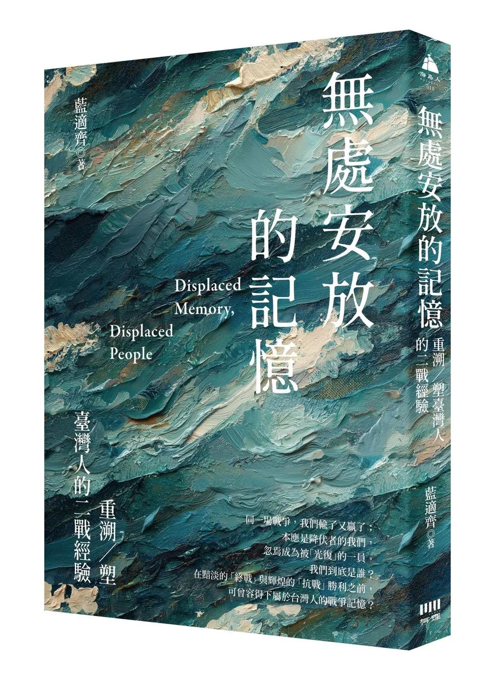 無處安放的記憶：重溯／塑台灣人的二戰經驗