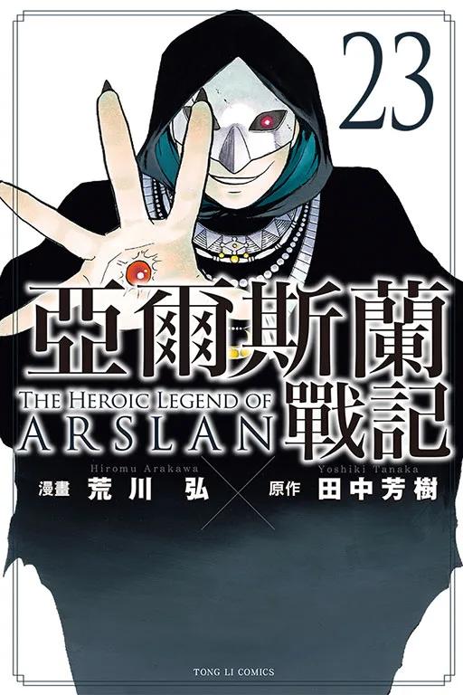 亞爾斯蘭戰記 23