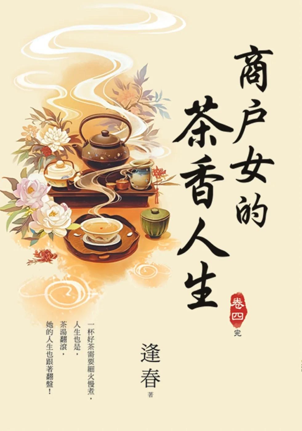 商戶女的茶香人生 卷四(完)