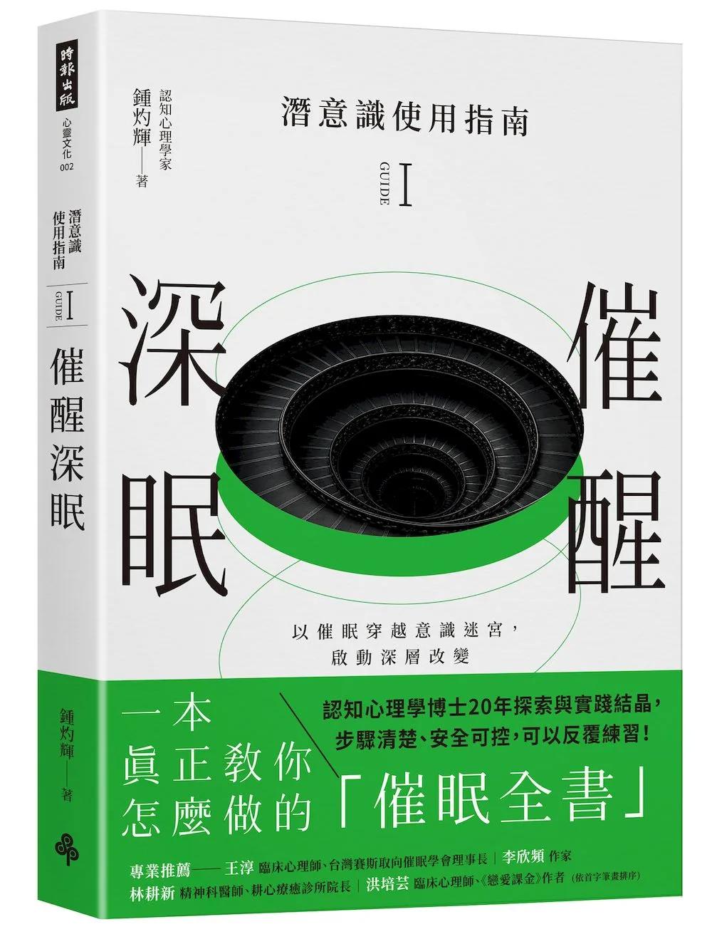 潛意識使用指南Ｉ：催醒深眠（以催眠穿越意識迷宮，啟動深層改變)