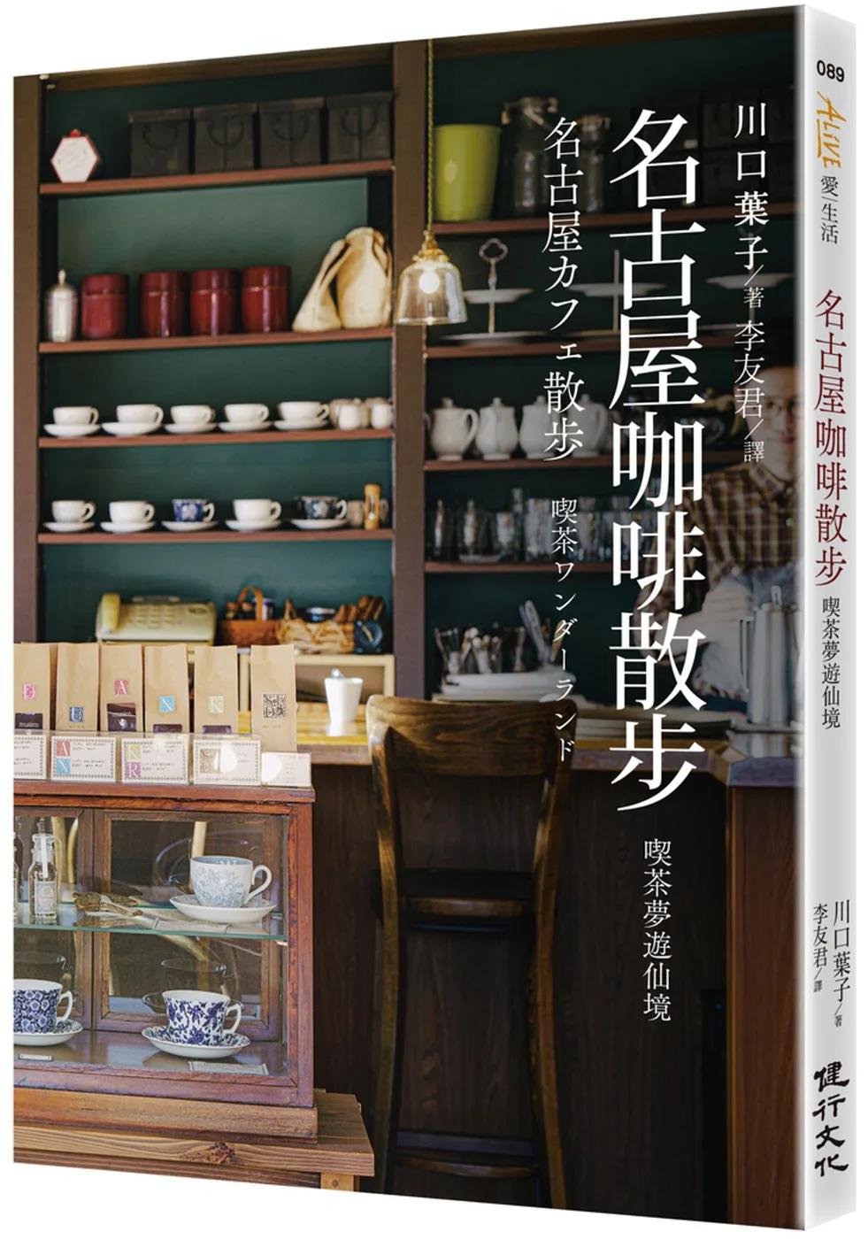 名古屋咖啡散步：喫茶夢遊仙境