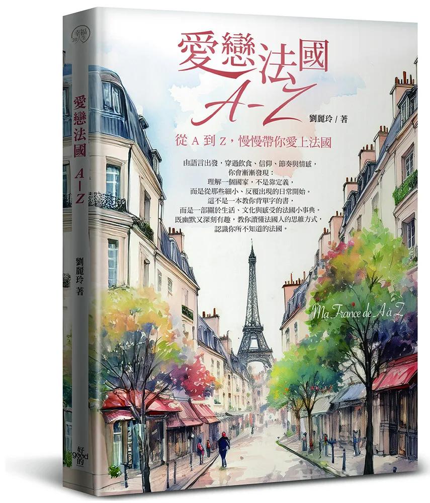 愛戀法國 A ~ Z