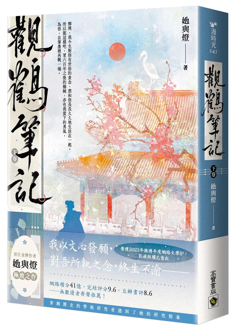 觀鶴筆記（下卷）
