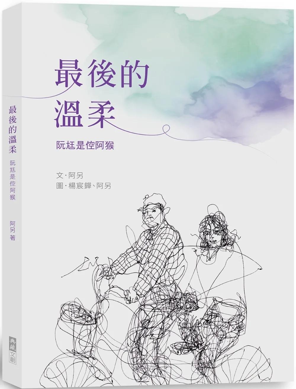 最後的溫柔：阮尪是倥阿猴