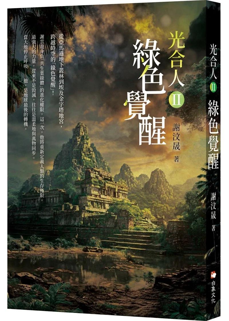 光合人II 綠色覺醒